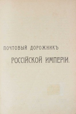 Почтовый дорожник Российской Империи. СПб.: Главное управление почт и телеграфов, 1908.
